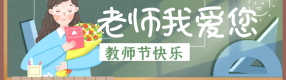 第40個教師節(jié)：用生命點亮另一個生命